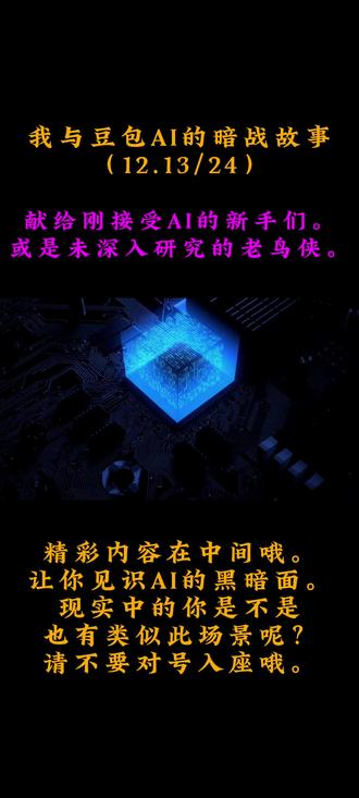 09我与豆包AI的暗战故事(121324) 智能的未来已来,人类该如何凌驾于智能之上,还是被智能凌驾。先来了解一下目前的AI如何有情绪的左右人类。#原创 #AI #八卦 #自编