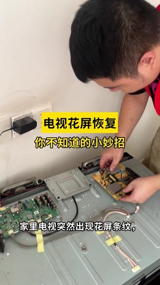 《掌握这些电视维修窍门,瞬间解决屏幕闪烁问题》 #抖音年味vlog大赏 #在拍一种很新的春节vlog #啄木鸟家庭维修 #1快让爱回家 #抖音年味争霸赛