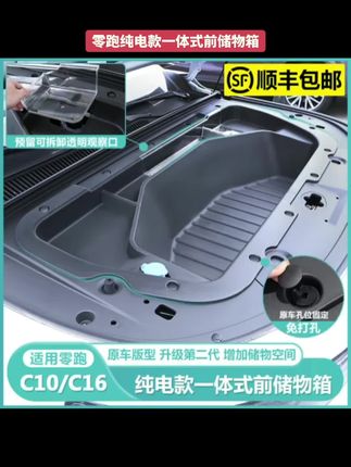 适用#零跑C16c10纯电版前备箱储物盒 引擎盖收纳箱汽车配件用品改装 #汽车好物 #汽车用品 #汽车知识分享