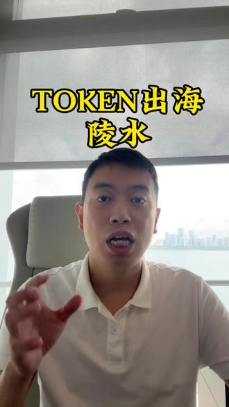TOKEN出海选陵水#创业日记 #token出海 #陵水
