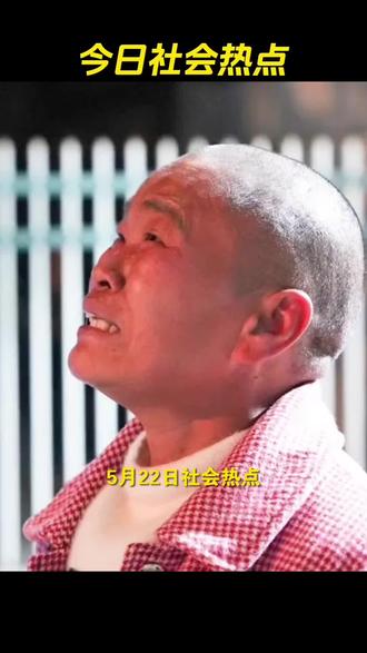 第5集| 5月22日社会热点速播 #热点 #热点新闻事件 #社会百态 #社会热点 #信息差
