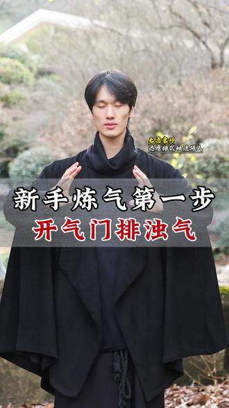新手炼气第一步:开气门排浊气