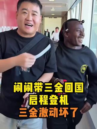 闹闹带三金回国,启程登记,三金激动坏了 #姜闹闹 #姜闹闹非洲十年 #姜闹闹海外十年 #素颜霜 #强烈推荐