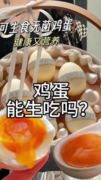 鸡蛋能生吃吗?#食品安全#农业科技#三农