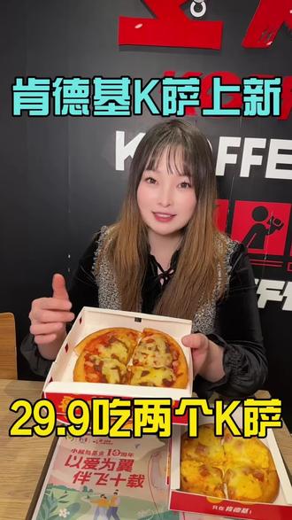 kFC29.9两个K萨赶紧安排起来好吃划算)#肯德基 ##肯德基K萨 #五颗蛋沙拉脆脆肠K萨 #川辣嫩牛不方K萨