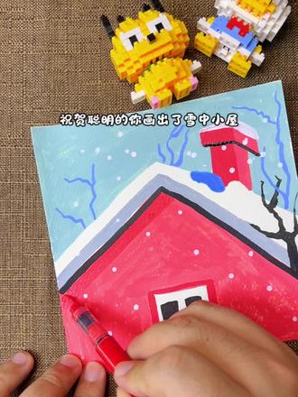 小朋友们新年快乐,这么喜庆的雪中小屋要不要一起画啊#儿童简笔画 #简笔画 #绘画 #新年快乐 #丙烯马克笔绘画
