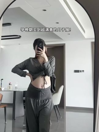 #月子服 #月子服推荐 #孕妇睡衣 #一个身体两个心跳 #怀孕