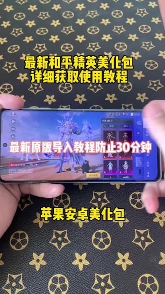 最新和平精英美化包 最新原版导入详细获取使用教程#小林美化 #小林至尊版v150 #和平精英美化包教程 #和平精英最新美化包