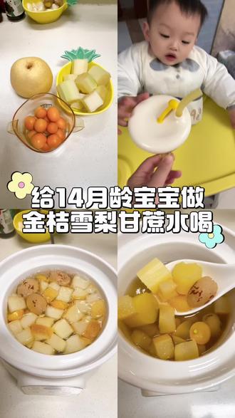 #创作灵感 #宝宝辅食 #食疗小妙招 #咳嗽小妙招 #金桔雪梨冰糖水 给14月龄宝宝做金桔雪梨甘蔗水 适合家里所有人喝 秋冬天可以多喝哦