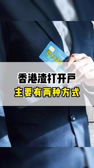 香港渣打港卡开户主要有两种方式!#港卡办理 #香港银行开户 #香港银行 #港卡 #香港银行个人账户