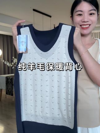 全家人都能穿的百分百纯羊宝贴片保暖背心、这冬天穿着轻薄又保暖,一点也不显臃肿!这个价格千万别错过!#保暖背心 #男女同款 #反季特卖 #超便宜超划算