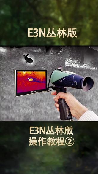E3N丛林版操作教程②#艾睿热成像 #E3N丛林版 #热成像