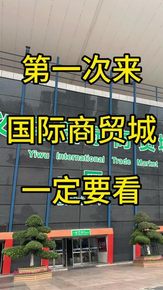 国际商贸城攻略,想来义乌国际国际商贸城的朋友一定要看,希望对你有帮助。#义乌 #义乌小商品 #国际商贸城 #义乌创业 #义乌创业者