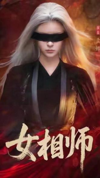 《女相师》#红果短剧#你的短剧搭子#《女相师》