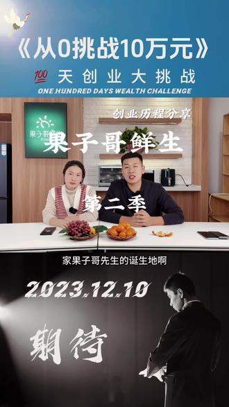 我的创业故事第8集,
果子哥鲜生创业三年从0到1(中)🤙🤙🤙
#创业项目 #商机 #致富思维