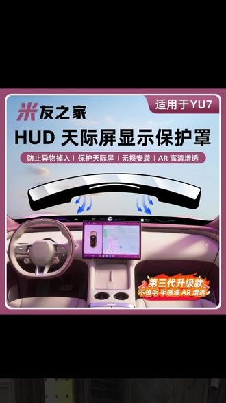 小米yu第二代升级天际屏保护盖,升级手感漆材质,舒适不掉毛 #小米yu7 #天际屏 #新车必备 #米友之家 #汽车好物