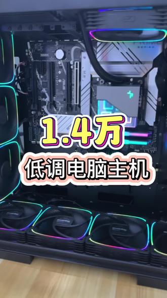 1.4万低调电脑主机#diy电脑 #电脑主机配置推荐 #组装电脑