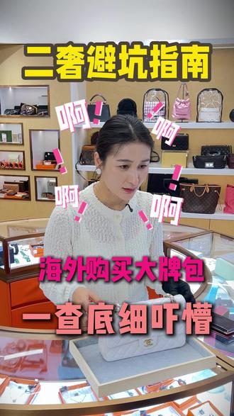 二奢避坑!国外买的大牌包,一查底细给我吓懵了 #二奢包包 #北京二奢回收