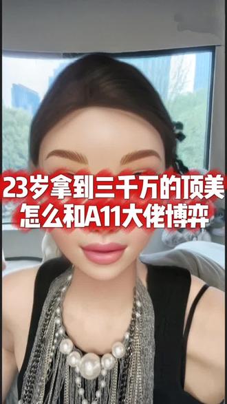 23岁拿到三千万的顶美,怎么和A11大佬博弈#情感#女性成长 #恋爱#女性智慧#女性必看