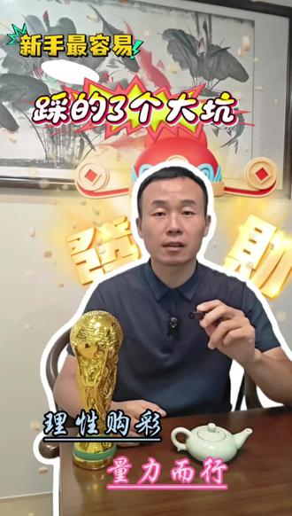 #竞彩 #2026美加墨世界杯 避坑指南 新手最容易踩的三大坑#公益体彩理性购彩