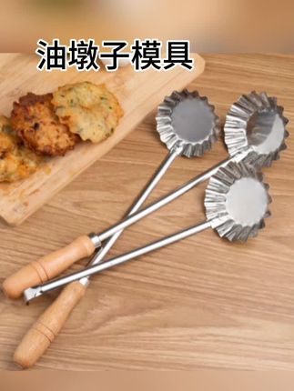 家用油墩子模具#萝卜丝饼油炸工具# 不粘油端子勺子#生活好帮手 #居家好物