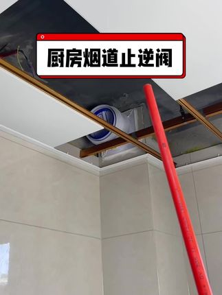 厨房烟道止逆阀#家装装修 #家居好物 #好物推荐🔥 #烟道止逆阀#油烟止逆阀