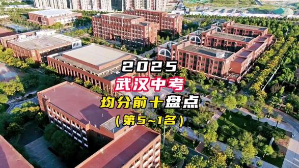 2025武汉中考均分前十盘点(第一到第五) #武汉 #中考 #初中 #择校 #武汉初中排名