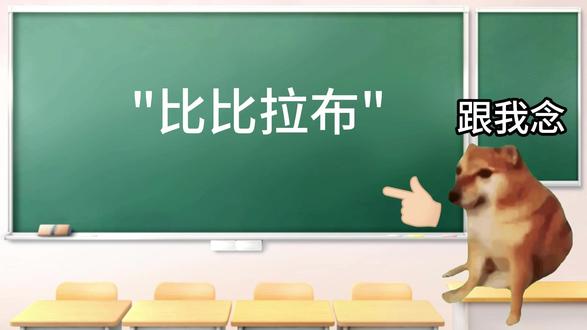 "比比拉布" #猫meme #搞笑 #抽象