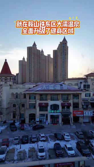 7000平温泉度假酒店 娱乐,健身,休闲两不误 #鞍山 #大濡温泉 #温泉