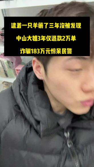 仅退款“再造神人”3年在一家店铺仅退款2万单,一共183万!这让我们电商咋做,还有2.1的电商新规大家都看到了吗#仅退款 #电商新规 #中山大姐 #电商人的心酸 #电商日常