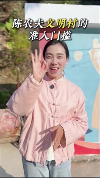 有朋友问:想靠近这样的生活节奏,那陈农夫文明村,靠近的门槛会不会很高?自己到底够不够资格?嗨~我们不看履历、也不问资历、在这里 更不看什么头衔。我们这里没有什么 入住标准,只有一套校准 生活方式,就看你还有没有 这三样东西。#生活方式#自然生活#记录农村生活#中医生活村#中医文明村 #陈农夫 #田园生活 #反内卷#传统文化 #人情味#自然疗愈