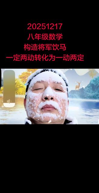 八数几何变种的将军饮马,一定两动转化为一定两定