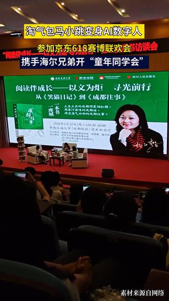 还记得童年里古灵精怪的马小跳吗?知名儿童文学作家杨红樱新作《小时候活成自己的太阳》正式面世,首度分享这个经典角色的创作灵感,瞬间唤醒满满童年记忆。
惊喜来袭!六一当晚8点,jd618赛博联欢会重磅开启。作为全网首场AI购物直播晚会,马小跳将化身AI数字人登场,海尔兄弟、jd吉祥物joy等几代人熟知的经典IP齐聚献艺。
依托全新数字技术,经典IP突破时光界限,既复刻旧日美好,也陪伴新一代小朋友快乐成长。晚会全程约90分钟,歌舞、喜剧、音乐剧精彩不断,还有多轮福利活动,金条、童年玩具等你来抢。
现在打开jd APP🔍“赛博联欢会”即可预约,这个六一,赴一场童年之约吧。
#全网首档AI购物直播晚会 #童年IP大集合谁的DNA动了 #618 #AI #AI晚会