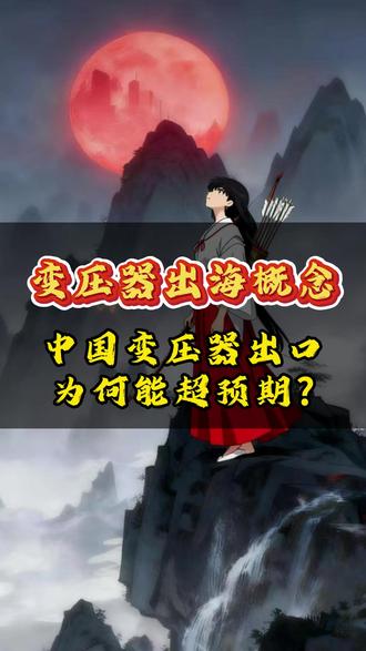 变压器出海概念 #股票#金融#投资