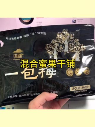一包梅混合果干酸甜可口好品质#梅子 #混合果干 #零食