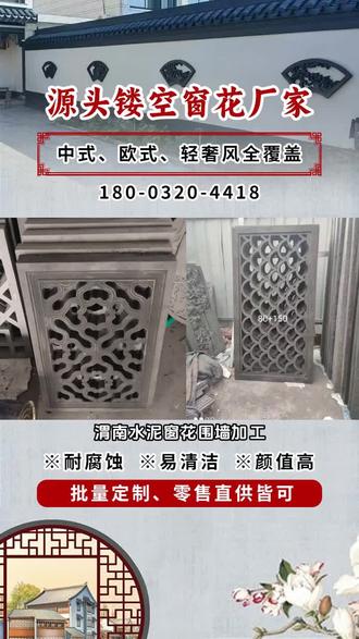 渭南水泥窗花围墙加工,一站式水泥窗花围墙,水泥窗花砖雕,砖雕镂空窗花定制厂家,从设计到安装,全程贴心服务。想知道扇形古建窗花是如何制作的吗?今天带大家一探究竟。从挑选合适木材开始,精心切割、打磨,勾勒出扇形轮廓,再进行精细雕花,每一刀都倾注匠心。最终上漆、组装,一扇精美的扇形古建窗花就诞生啦,传统工艺魅力尽显。 #仿古镂空水泥花窗定制厂家 #围墙透光窗花厂家直销 #围墙透光窗花批发厂家 #镂空窗花砖雕定制厂家 #围墙镂空窗花现货供应