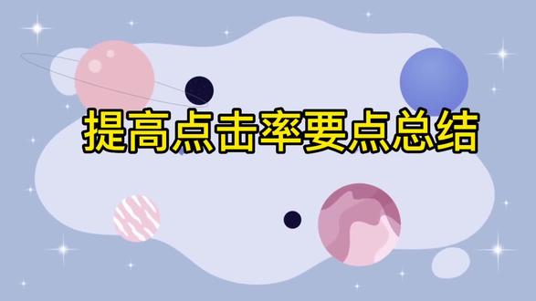 提升点击率要点总结#亚马逊广告