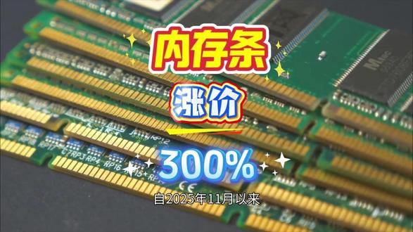DDR5固态内存大涨,价格直接3倍! 据最新消息报道,自2025年11月以来,三星的DDR5内存条已上涨300%,达到40万韩元。与此同时固态硬盘,价格也上涨了100%。这些急剧上升,不仅影响了企业的成本,也让普通消费者倍感压力。#硬件 #固态硬盘 #SSD #DDR5 #内存条