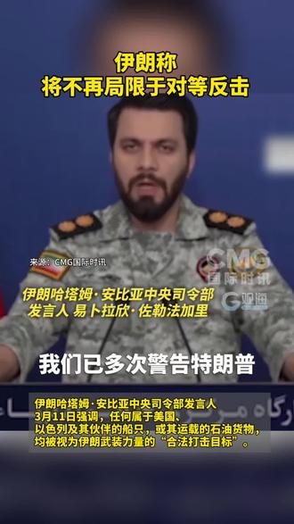 #伊朗称将不再局限于对等反击 来源:CMG国际时讯
