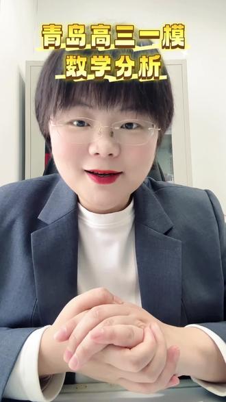 2026青岛高三一模考完,是不是有人欢喜有人愁,别慌!这不是最终成绩,这是最准的高考风向标!#青岛高三一模 #高三一模划线 #高考数学 #青岛教育 #家长必看