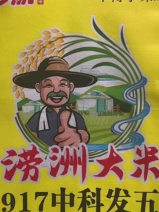 涝洲中科发五新大米#不回生有嚼劲嘎嘎好吃#优质农产品 #东北新大米