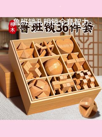 鲁班锁孔明锁全套榫卯积木儿童小学生以上6益智力解扣玩具8一12岁 #儿童益智玩具 #鲁班锁玩具圆球