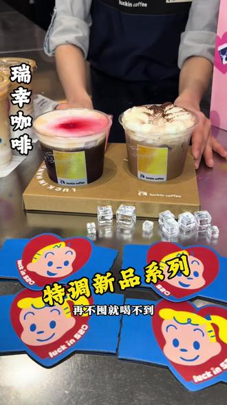 瑞幸也出特调咖啡啦!#绯色月光#可可维也纳#瑞幸特调#特调的一万种告白 #年轻人的第一杯特调