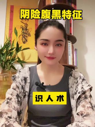 阴险腹黑之人
#情感 #情感共鸣