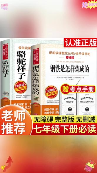 七下必读名著钢铁是怎样炼成的和骆驼祥子,假期一定要提前看起来 #七年级 #名著 #骆驼祥子 #钢铁是怎样炼成的 H