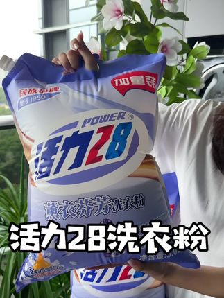 活力28洗衣粉大活动来啦!快来抢 #活力28#薰衣草洗衣粉#良心推荐 #超实惠#无限回购的宝藏单品