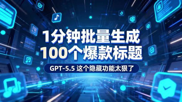 1分钟批量生成100个爆款标题——GPT-5.5这个隐藏功能太狠了!
#GPT-5.5 #爆款标题 #自媒体 #内容运营 #AI工作流
