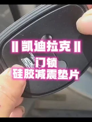 #凯迪拉克 #门锁减震垫片 #有车必备