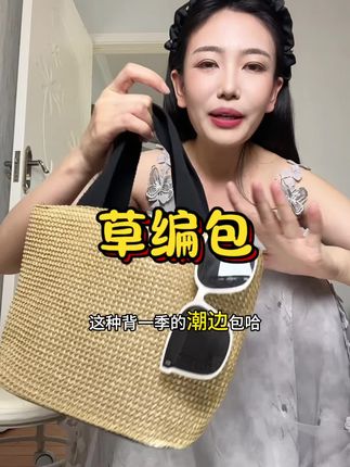 救命!这草编包也太绝了✨ 夏日出街背它,松弛感直接拉满,不管是搭小裙裙还是休闲装,都像从时尚杂志里走出来~容量也超奈斯,墨镜、水杯轻松装,实用性拉满!谁懂这种又美又实用的包包啊,真的忍不住想分享,喜欢的宝子别犹豫,戳下方购物车带走 👇 #草编包 #夏日包包 #时尚单品 #氛围感穿搭 #好物分享