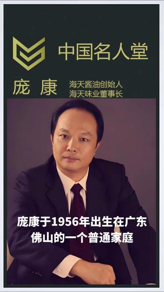 #dou上热门海天味业创始人 #人物故事 #商业知识 #商业思维 #成功上岸 @DOU+小助手 庞康于 1956 年出生在广东佛山的一个普通家庭,成长过程中经历了上山下乡。恢复高考后,他凭借努力考入南京师范学院食品机械专业,成为首届大学生。1982 年,26 岁的庞康大学毕业,被分配到海天酱油厂,从一名普通技术员开启职业生涯。在基层的 3 年里,他深入酱油制作一线,对黄豆筛选、制曲、酿造、注瓶封装等环节都亲力亲为,积累了扎实的实践经验,为日后工作奠定基础。1985 年,因表现优异,庞康被提拔为酱油厂副厂长。
1984 年,改革开放浪潮中,庞康察觉到海天酱油和蚝油虽品质佳,但产能受限,消费者购买困难。他说服厂长向国家计委申请扩产,获批 700 万元国家贴息贷款用于酱油产能扩建。1990 年左右,他又投入 3000 万元引进国外年产 2000 吨的蚝油生产线并投产,有效缓解了产品供不应求的状况。此后,为实现规模化、现代化生产,庞康积极引入国外先进设备,不断提升产能,丰富产品线,从酱油拓展至调味酱、蚝油、鸡精、鸡粉、调味汁等多个品类。2005 年,他投资 10 亿兴建年产量达 100 万吨的海天高明生产基地,进一步扩大生产规模。
在品牌建设上,1992 年庞康率先推行品牌战略,打造海天品牌识别系统,改变酱油行业品类认知方式,使海天成为消费者心中的代表品牌,将 “广东味道” 提升至 “中国味道” 高度。1993 年,海天获得自营进出口证,开启出口业务,产品进入美国超市货架。1994 年,公司更名为佛山市海天调味食品公司。1999 年,海天味业成为首个在《新闻联播》整点报时环节投放广告的酱油品牌。2014 年,公司聘请汪涵为代言人,并冠名《最强大脑》等知名综艺节目,极大提升了品牌影响力。
1994 年,38 岁的庞康带领海天酱油厂进行重大改革,由全民所有制企业转变为有限责任公司,企业性质变为国家和集体混合制,国家持股 30%,员工持股 70%,庞康出资 50 多万成为公司掌舵人,带领海天步入飞速发展轨道。2014 年,海天味业登陆 A 股上市,庞康财富迅速增长,所募资金用于建设年产量 150 万吨的生产基地,并提出 “未来 5 年计划”。2018 年,海天业绩突破 170 亿元,提前完成 5 年计划,庞康又为企业制定新目标。